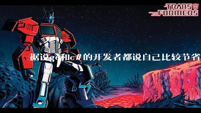 据说go和c#的开发者都说自己比较节省内存，你们认为呢？